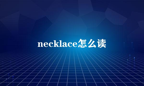 necklace怎么读