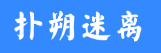 扑朔迷离常用来比喻什么动物