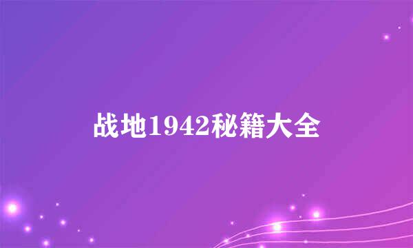 战地1942秘籍大全