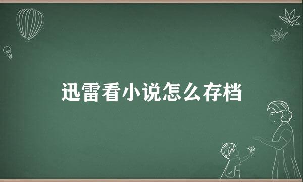 迅雷看小说怎么存档