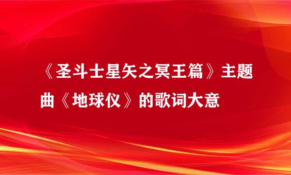 《圣斗士星矢之冥王篇》主题曲《地球仪》的歌词大意