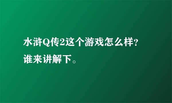 水浒Q传2这个游戏怎么样？谁来讲解下。