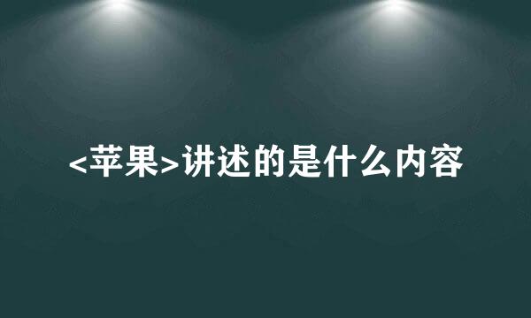 <苹果>讲述的是什么内容