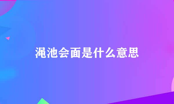 渑池会面是什么意思