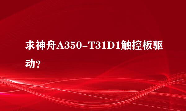 求神舟A350-T31D1触控板驱动？