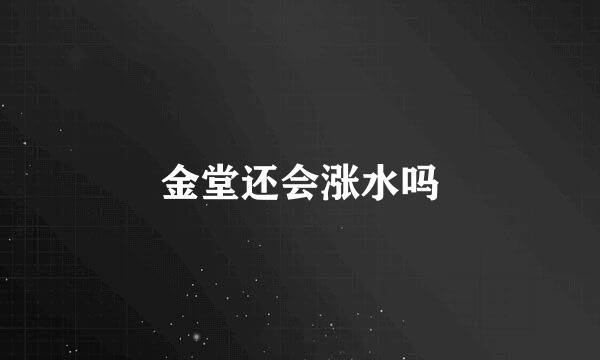 金堂还会涨水吗