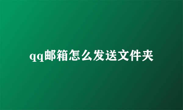 qq邮箱怎么发送文件夹