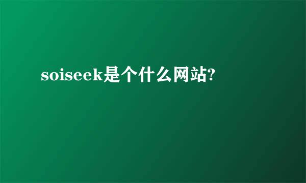 soiseek是个什么网站?