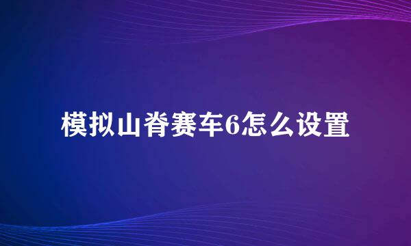 模拟山脊赛车6怎么设置