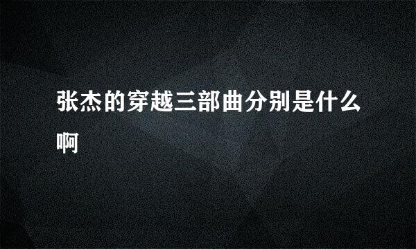 张杰的穿越三部曲分别是什么啊