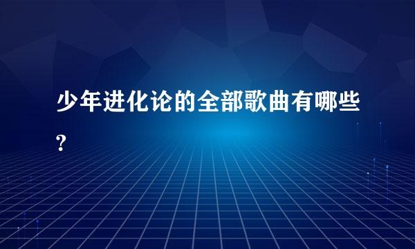 少年进化论的全部歌曲有哪些?