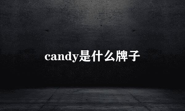 candy是什么牌子