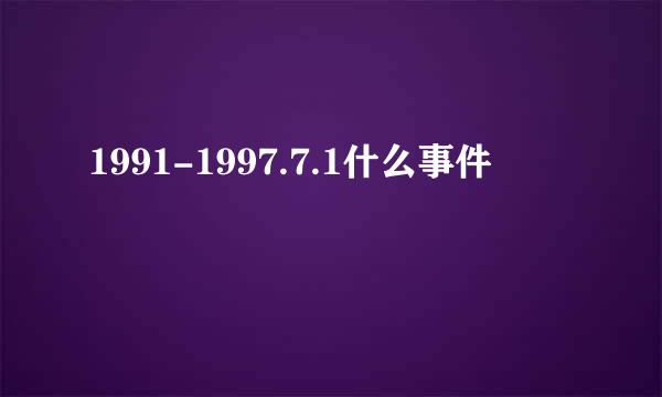 1991-1997.7.1什么事件