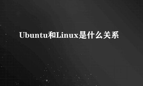 Ubuntu和Linux是什么关系