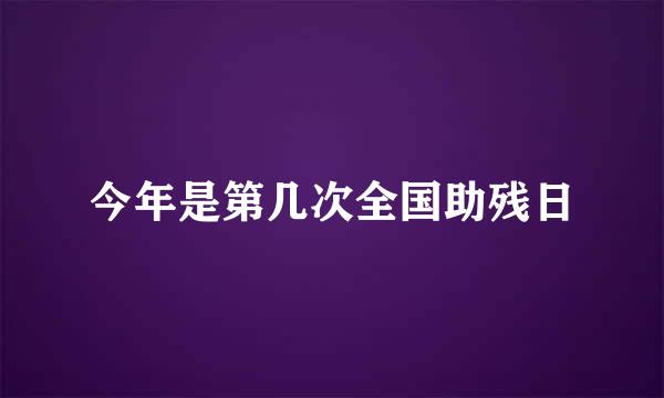 今年是第几次全国助残日