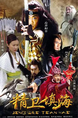 《精卫填海 (2005)》免费在线观看完整版高清，求百度网盘资源