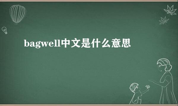 bagwell中文是什么意思