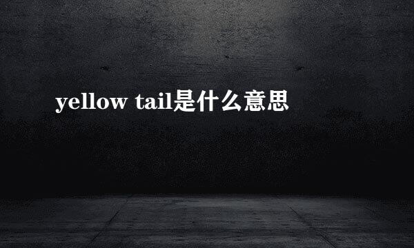 yellow tail是什么意思