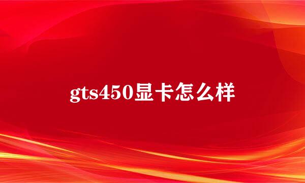 gts450显卡怎么样