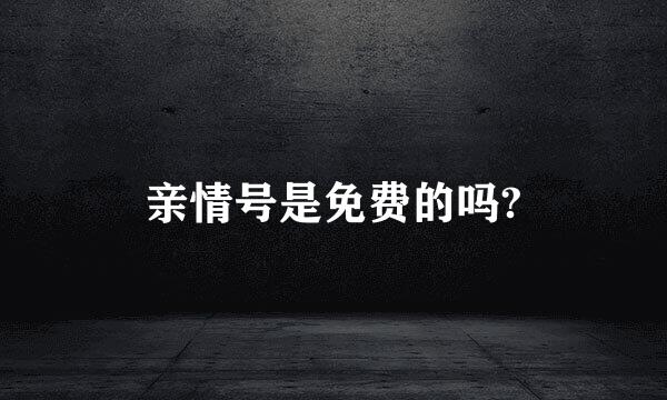 亲情号是免费的吗?