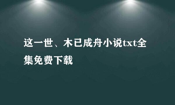 这一世、木已成舟小说txt全集免费下载