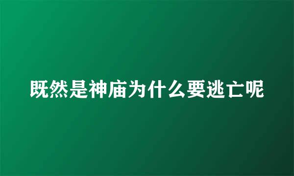 既然是神庙为什么要逃亡呢