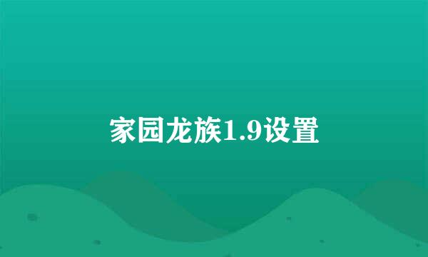 家园龙族1.9设置