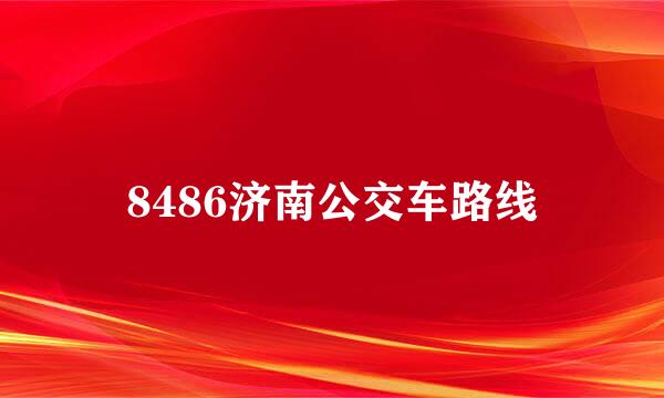 8486济南公交车路线