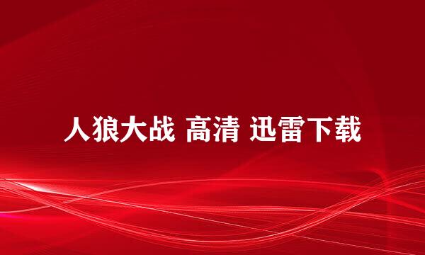 人狼大战 高清 迅雷下载