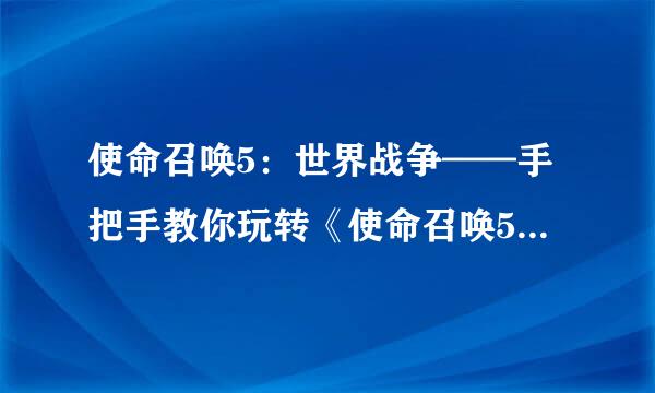 使命召唤5：世界战争——手把手教你玩转《使命召唤5》多人合作模式