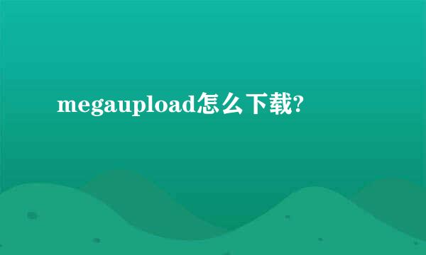 megaupload怎么下载?