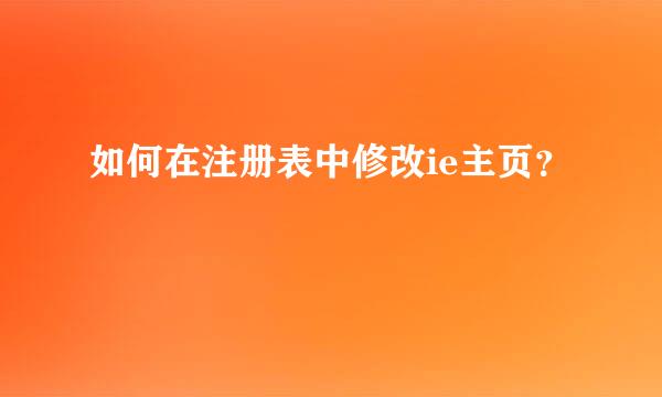 如何在注册表中修改ie主页？