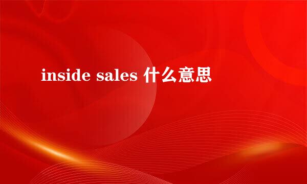 inside sales 什么意思