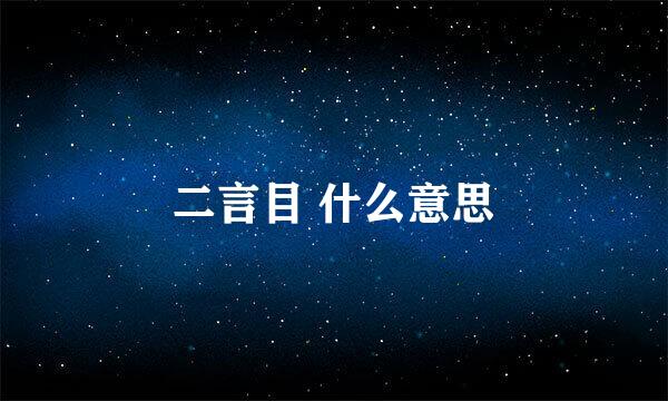 二言目 什么意思