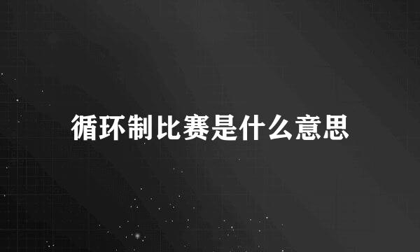 循环制比赛是什么意思