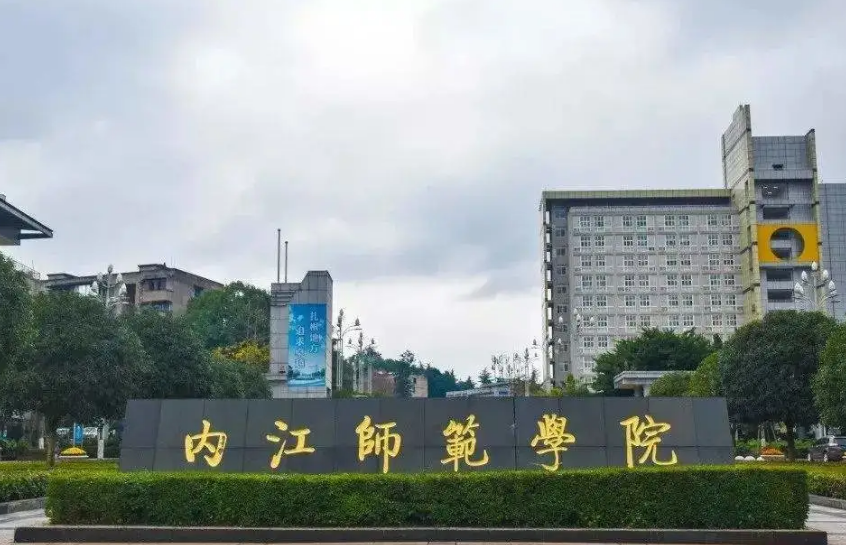 内江师范学院邮政编码