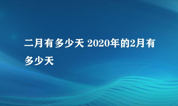 二月有多少天 2020年的2月有多少天