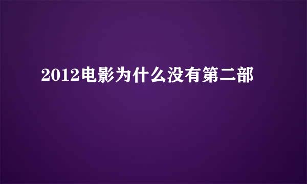 2012电影为什么没有第二部