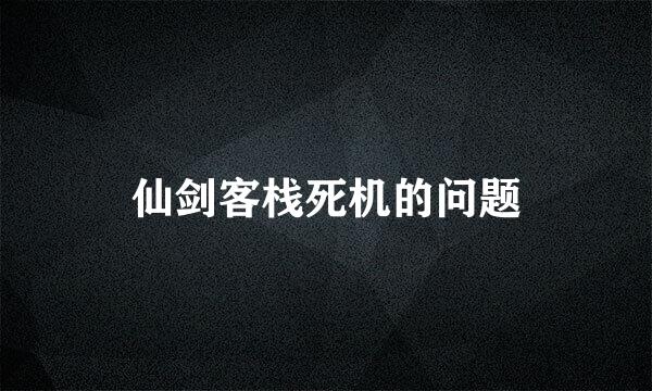 仙剑客栈死机的问题