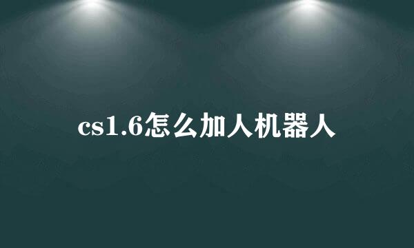 cs1.6怎么加人机器人