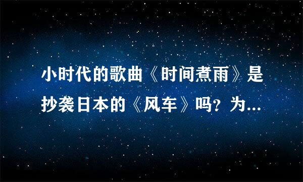 小时代的歌曲《时间煮雨》是抄袭日本的《风车》吗？为什么我觉得河图的《寒衣调》才跟《风车》一模一样呢