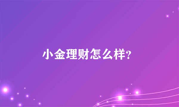 小金理财怎么样？