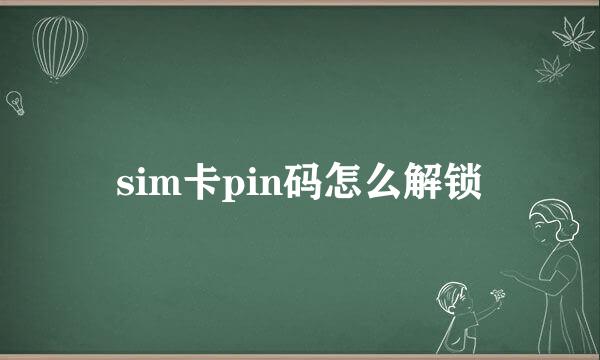 sim卡pin码怎么解锁