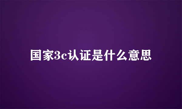 国家3c认证是什么意思