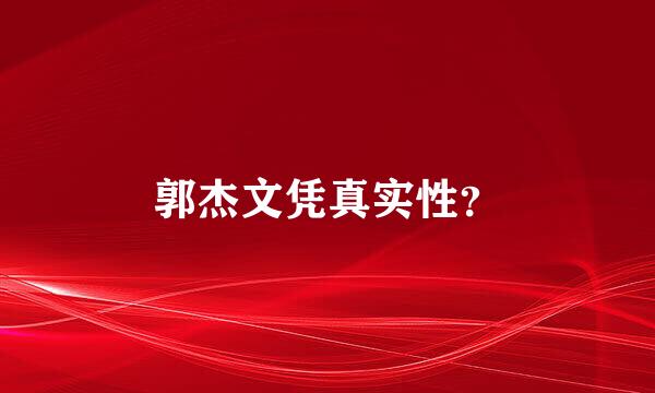 郭杰文凭真实性？