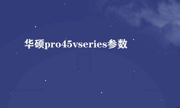 华硕pro45vseries参数