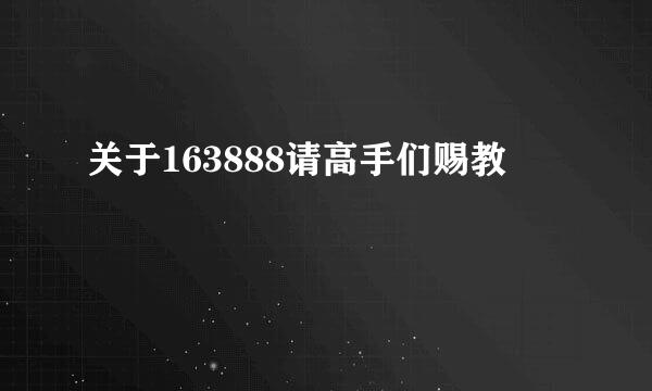 关于163888请高手们赐教