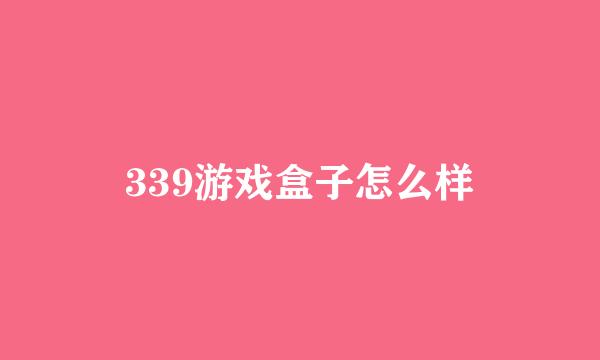 339游戏盒子怎么样