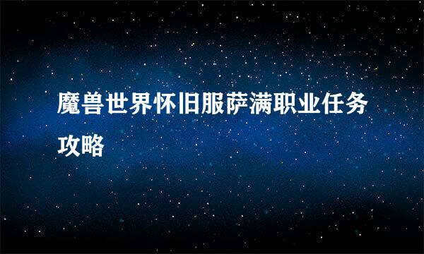 魔兽世界怀旧服萨满职业任务攻略