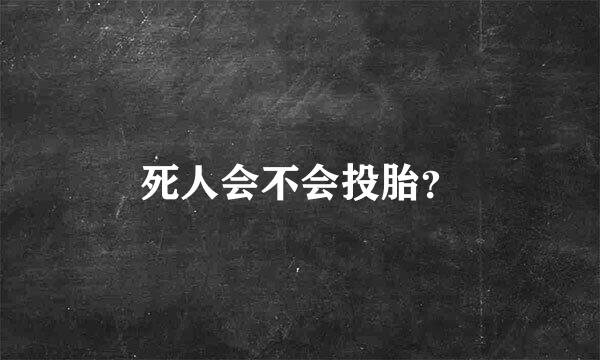 死人会不会投胎？